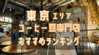 コーヒー豆専門店【東京エリア】プロが選ぶおすすめランキング