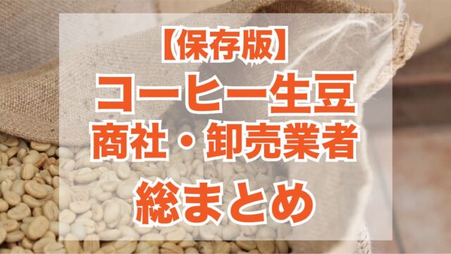 コーヒー生豆商社・卸業者の総まとめ【カフェ開業・副業向け】