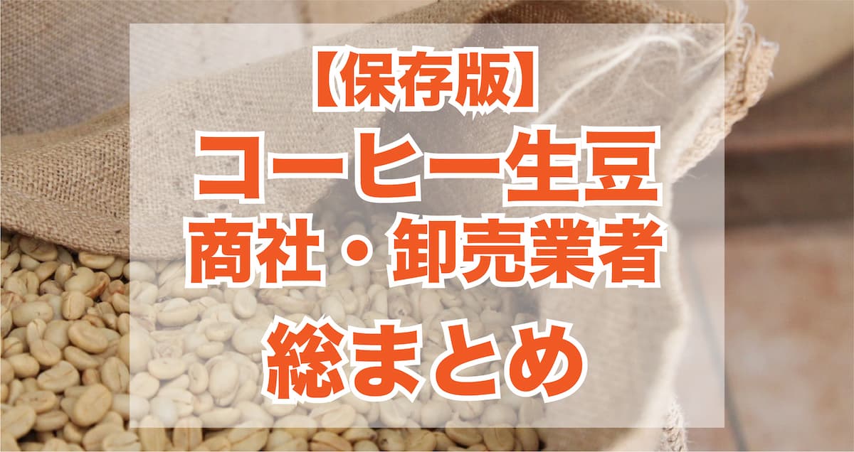 コーヒー生豆商社・卸業者の総まとめ【カフェ開業・副業向け】