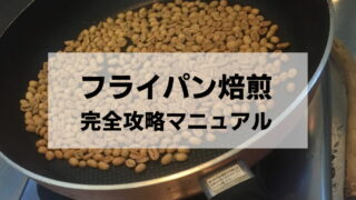 フライパンでコーヒー豆を焙煎するやり方【動画あり・完全攻略】