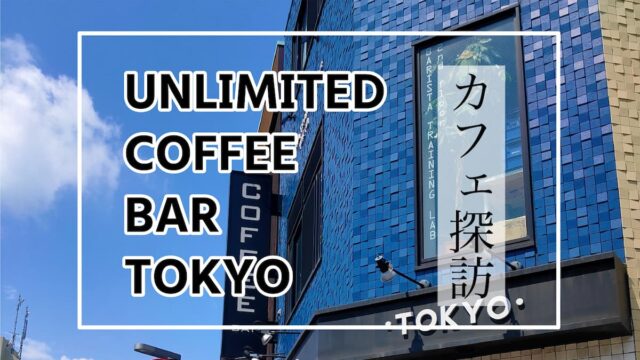 カフェ探訪 アンリミテッドコーヒーバー東京 は全てが高レベルだった件 Afro Blog アフロの焙煎屋のコーヒー焙煎 コーヒー豆 カフェ開業情報