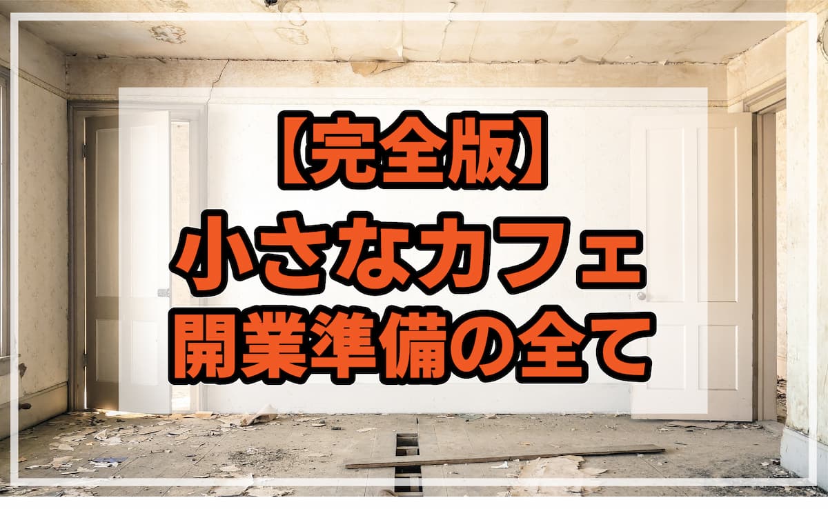 完全版】小さなカフェ開業準備・必要なもの一覧。未経験でもOK！体験談 