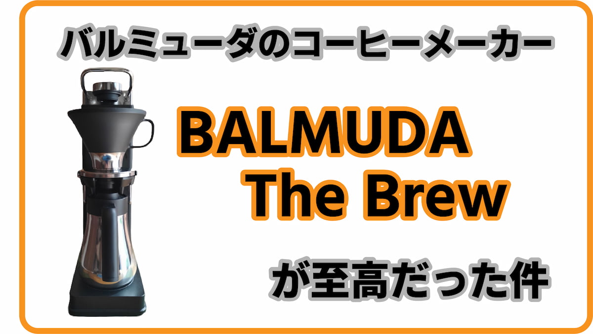 バルミューダのコーヒーメーカー「BALMUDA The Brew」の評判は本当 