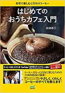 はじめてのおうちカフェ入門