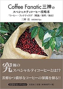 Coffee Fanatic三神のスペシャルティコーヒー攻略本