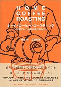 ホーム・コーヒー・ロースティング