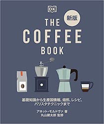 新版 THE COFFEE BOOK:基礎知識から生産国情報、焙煎、レシピ、バリスタテクニックまで