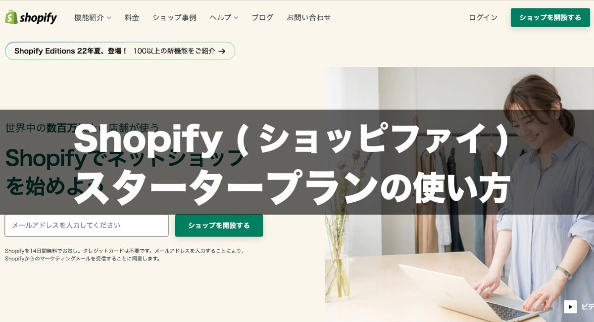 Shopify (ショッピファイ)スタータープランの使い方【デメリットも解説】