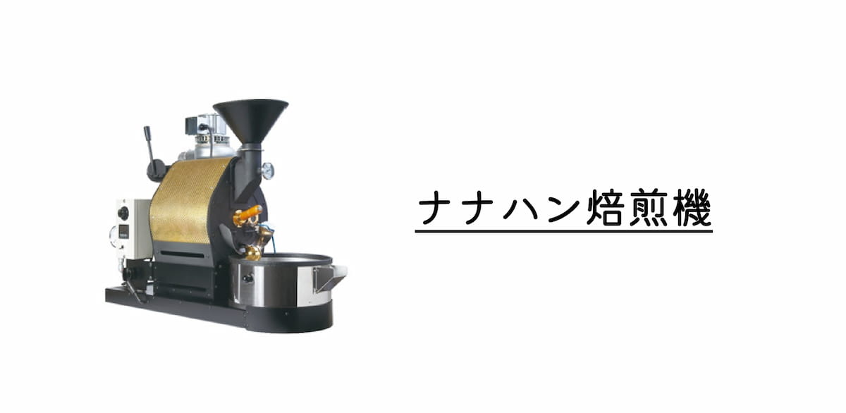 コーヒー焙煎機・業務用小型タイプのおすすめ機種ランキング【プロ焙煎 