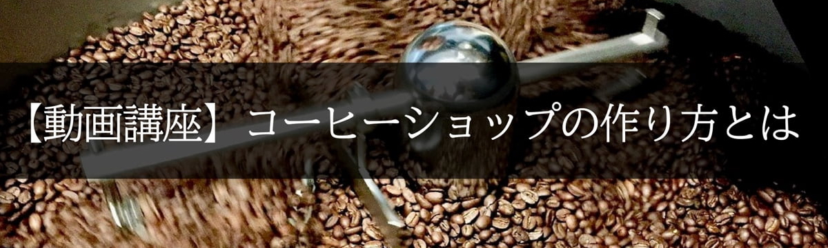 【動画講義】コーヒーショップの作り方とは