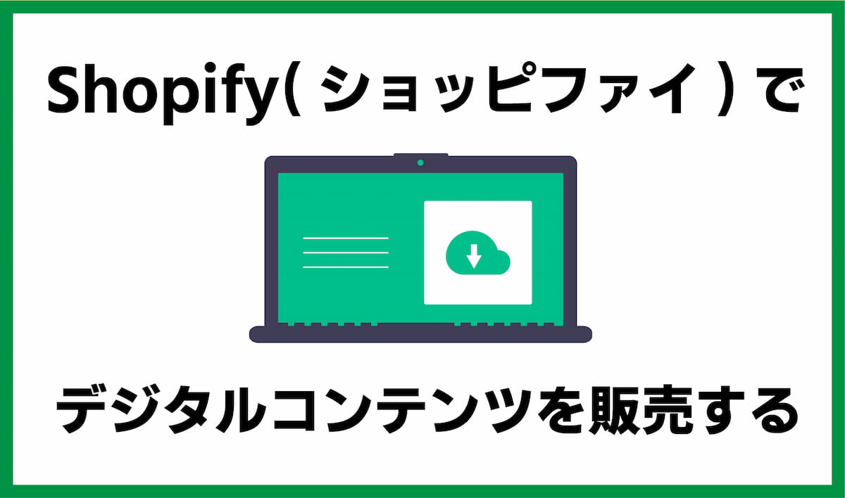 Shopifyでデジタルコンテンツをダウンロード販売する方法