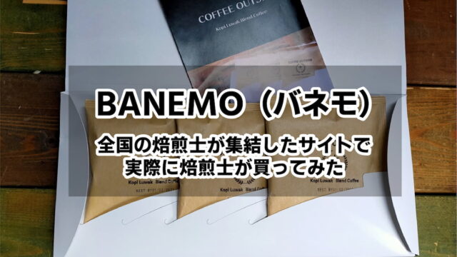 BANEMO 全国の焙煎士が集結したサイトでコーヒーを買ってみた