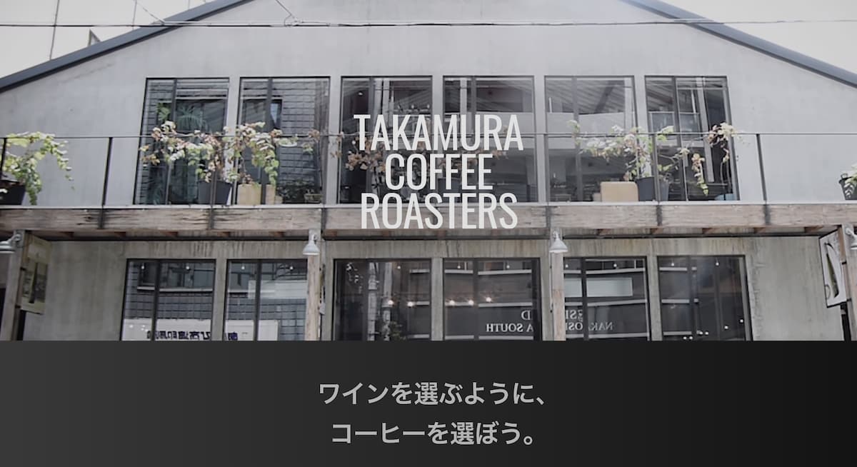 第6位「タカムラ コーヒーロースターズ」