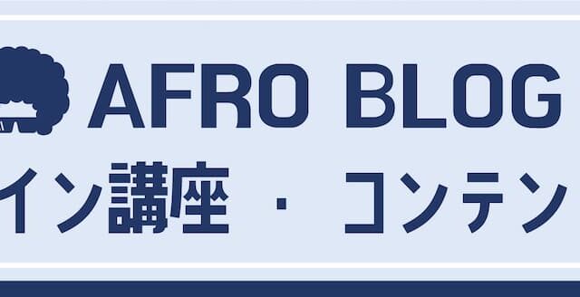 AFRO BLOGのオンライン講座・コンテンツ一覧