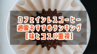 カフェインレスコーヒー豆　通販おすすめランキング【味とコスパの両立】