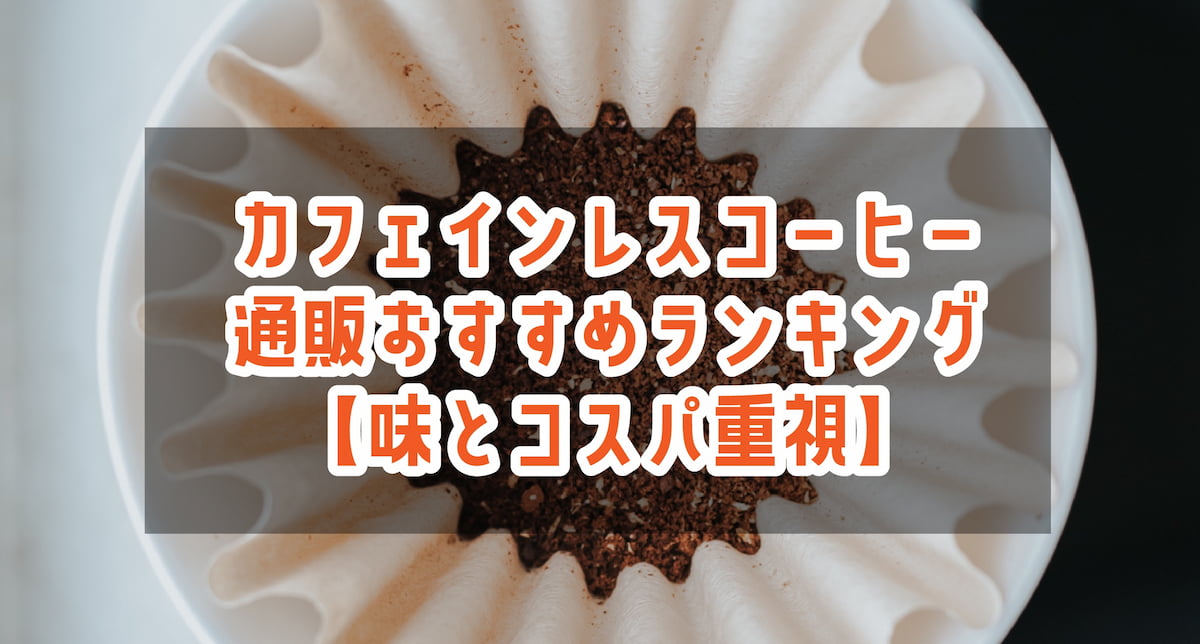 カフェインレスコーヒー豆　通販おすすめランキング【味とコスパの両立】