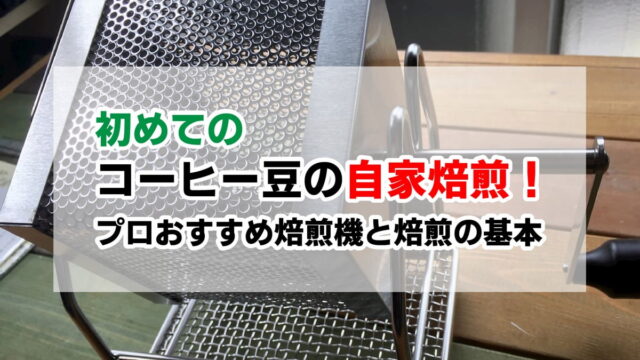 初めてのコーヒー豆の自家焙煎！やり方超解説。プロのおすすめ焙煎機とは？｜AFRO BLOG | アフロの焙煎屋のコーヒー焙煎・コーヒー豆・カフェ開業情報