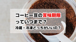 コーヒー豆の賞味期限はいつまで？冷蔵・冷凍どっちがいいの？