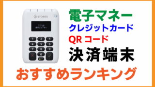 電子マネー・クレジットカード決済端末おすすめランキング【手数料重視】
