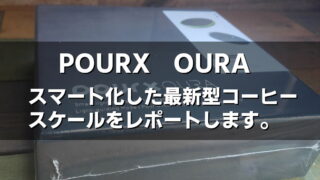 最新型コーヒースケールはスマート化！【POURX OURA】レポート!初心者〜業務用まで対応