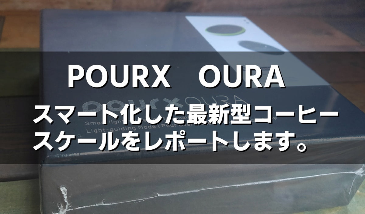 最新型コーヒースケールはスマート化！【POURX OURA】レポート!初心者〜業務用まで対応