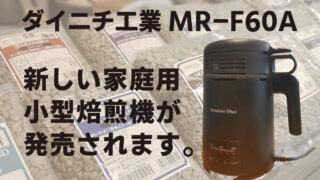 ダイニチ工業の新しい家庭用コーヒー豆焙煎機MR-F60A。期待できるかも。