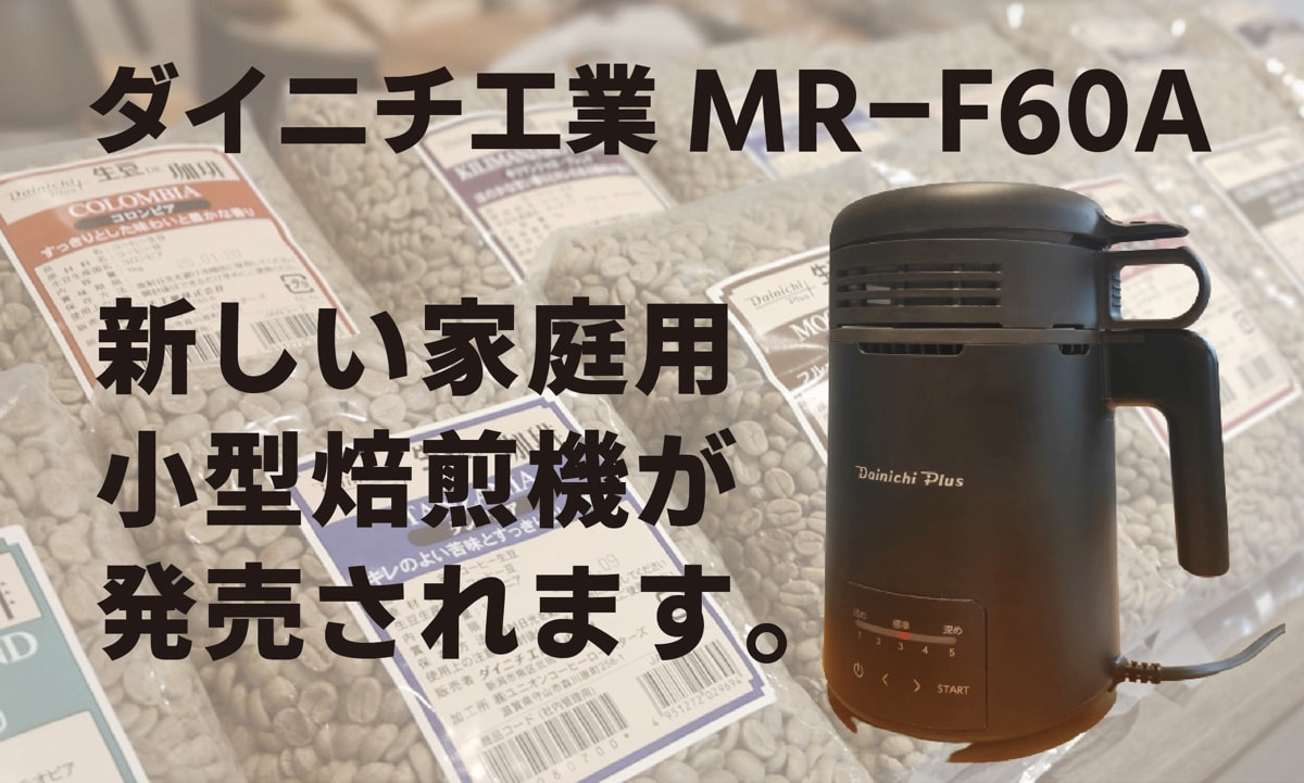ダイニチ工業の新しい家庭用コーヒー豆焙煎機MR-F60A。期待できるかも。
