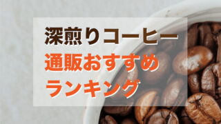 深煎りのコーヒー豆 おすすめ通販ランキング【プロがガチ評価】