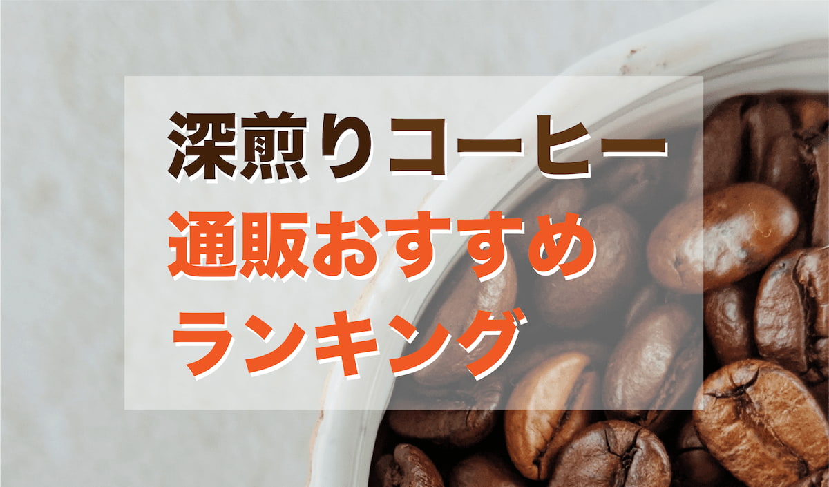 深煎りのコーヒー豆 おすすめ通販ランキング【プロがガチ評価】