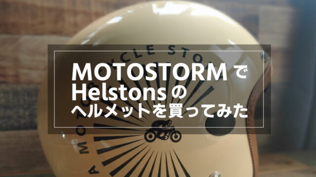 モトストーム(MOTOSTORM)って大丈夫？Helstonsのヘルメットを買ってみた。【レビュー】