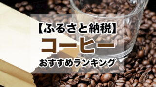 1万円のふるさと納税 コーヒー豆おすすめランキング【還元率・コスパ重視】