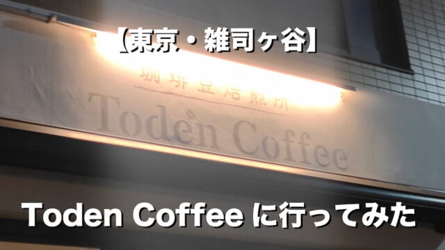 【東京・雑司ヶ谷】珈琲豆焙煎所 Toden Coffeeはコーヒーを志す人の希望になる件