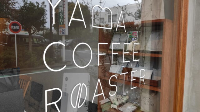 【辻堂】YAMA COFFEE ROASTER （ヤマコーヒーロースター）に行ってみた