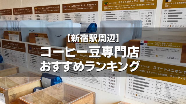 【新宿エリア】コーヒー豆専門店（自家焙煎店）おすすめランキング