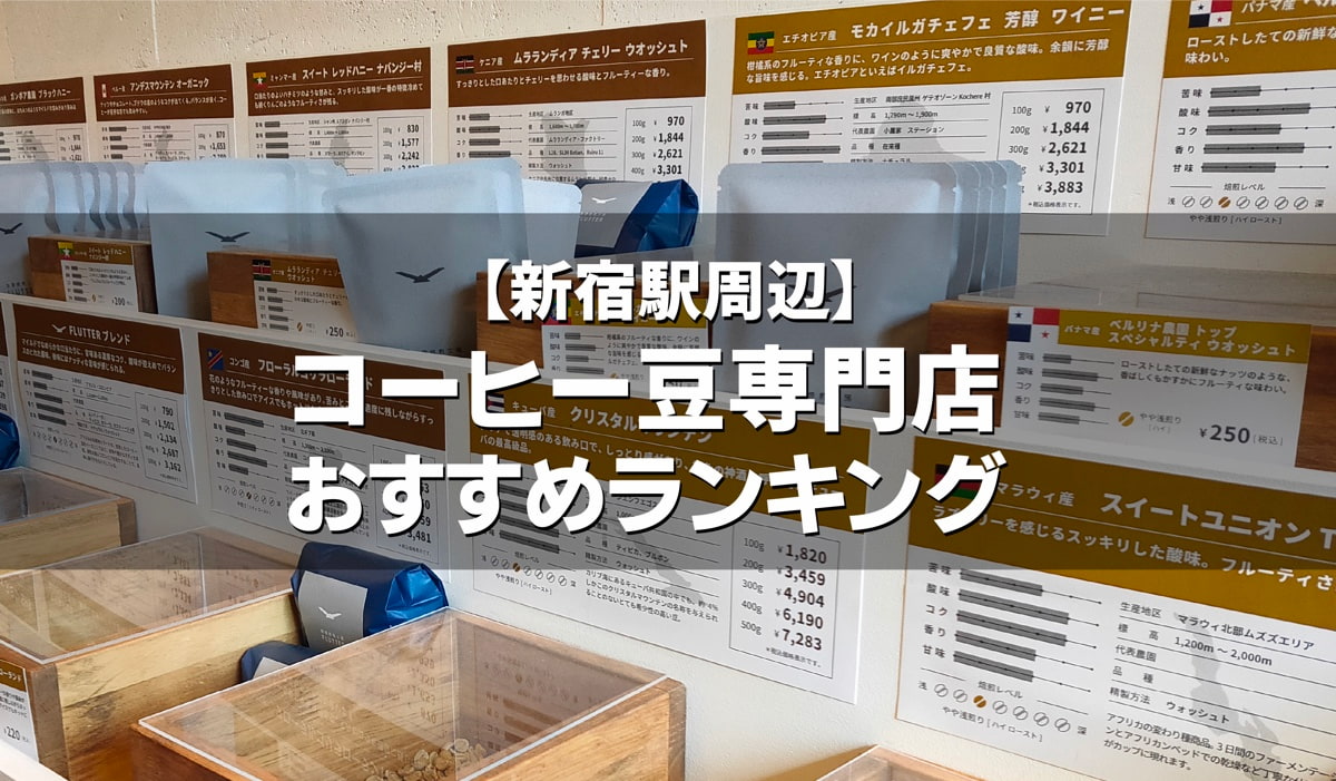 【新宿エリア】コーヒー豆専門店（自家焙煎店）おすすめランキング