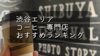 【渋谷駅周辺】コーヒー豆専門店ランキング ※焙煎士がガチ評価しました