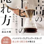 至高のコーヒーの淹れ方