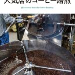 人気店が教えるコーヒー焙煎