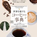 世界を旅する　コーヒー事典