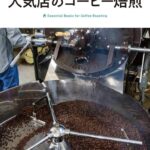 [新版] 人気店が教えるコーヒー焙煎