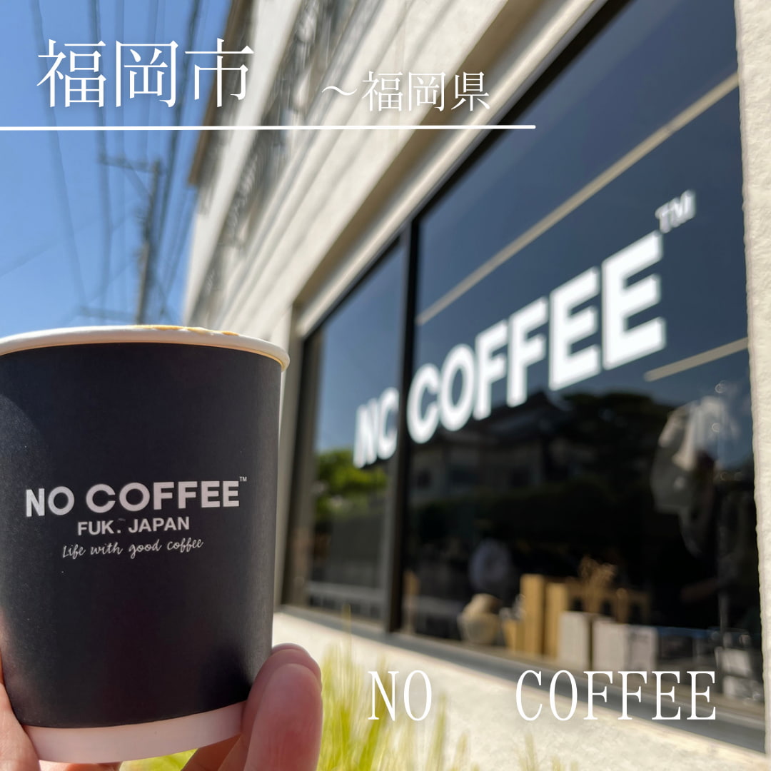 NO COFFEE（福岡県　福岡市）