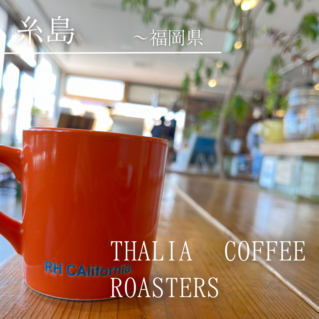 THALIA COFFEE ROASTERS（福岡県　糸島）