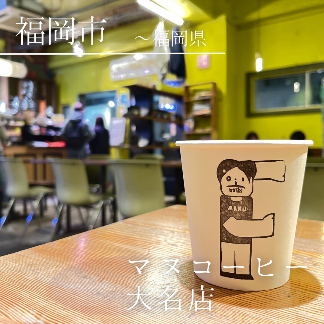 マヌコーヒー 大名店　（福岡県　福岡市）