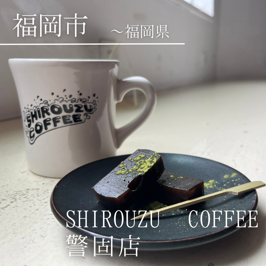 SHIROUZU COFFEE 警固店（福岡県　福岡市）