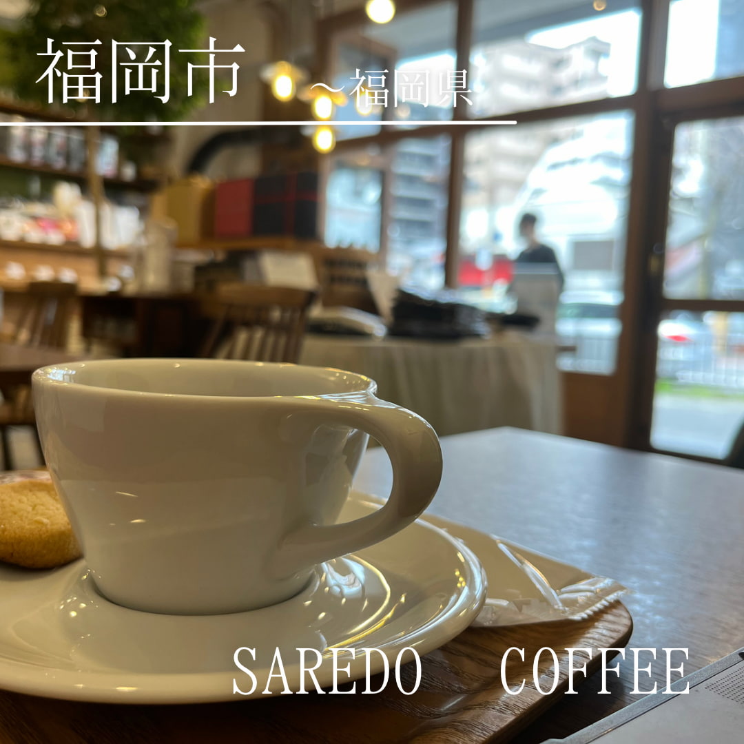 Saredo Coffee（福岡県　福岡市）