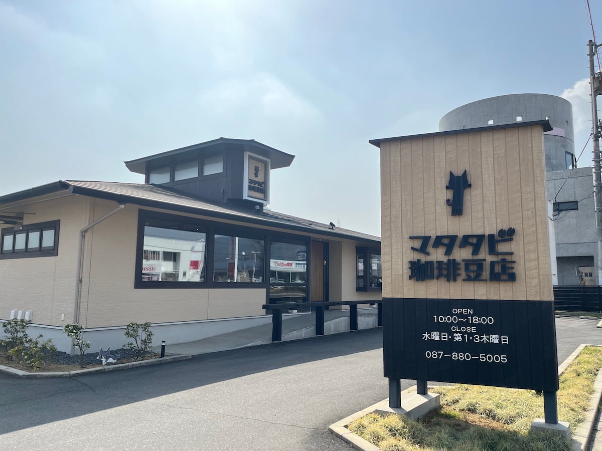 マタタビ珈琲豆店（香川県高松市）