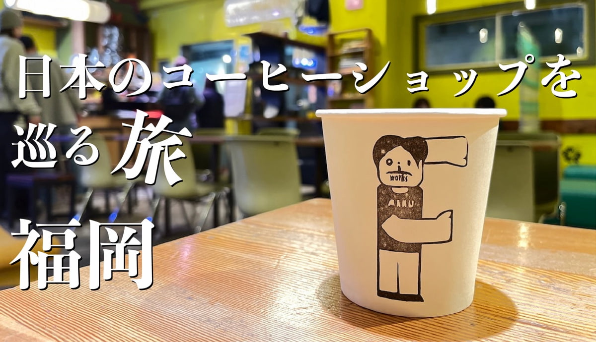 日本のコーヒー専門店を巡る旅　〜福岡編