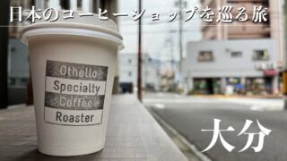 コーヒー専門店を巡る旅　〜大分編