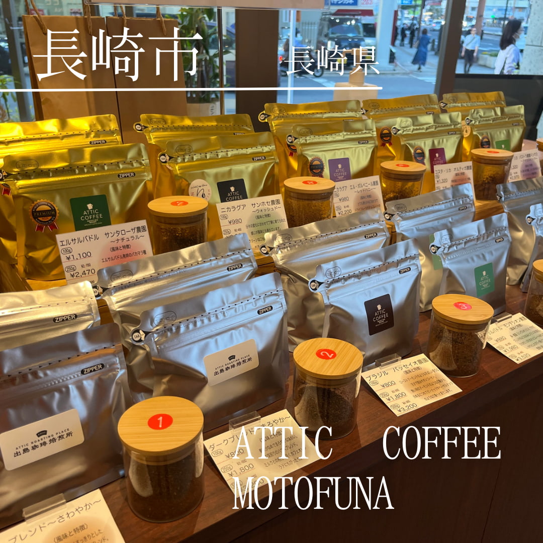 ATTIC COFFEE MOTOFUNA（長崎県　長崎市）