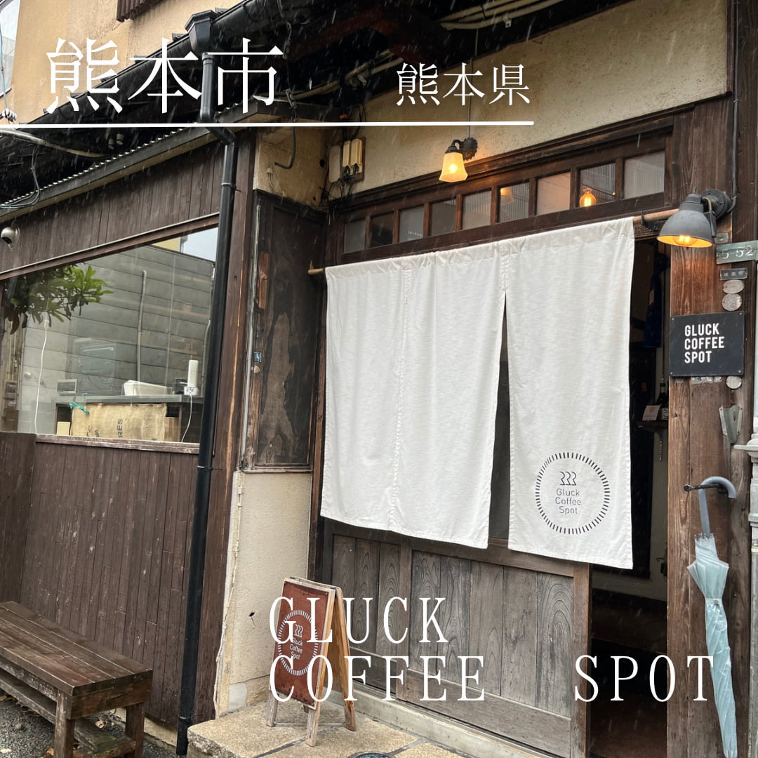 Gluck Coffee Spot（熊本県　熊本市）